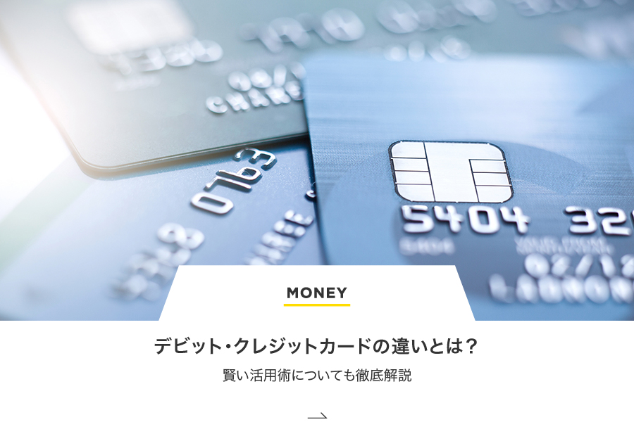MONEY デビット・クレジットカードの違い＆活用術徹底ガイド！