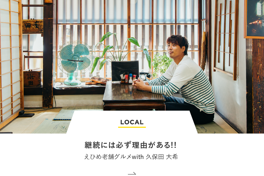 LOCAL 継続には必ず理由がある！えひめ老舗グルメwith久保田大希