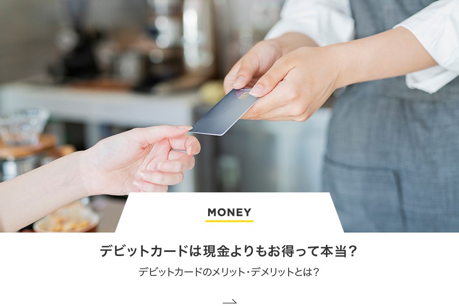MONEY デビットカードは現金よりもお得なキャッシュレス決済って本当？メリット・デメリットとは？
