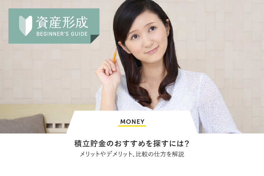 MONEY 積立預金のおすすめを探すには？メリットやデメリット、比較の仕方を解説