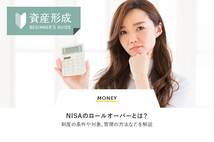 MONEY NISAのロールオーバーとは？制度の条件や対象、管理の方法などを解説