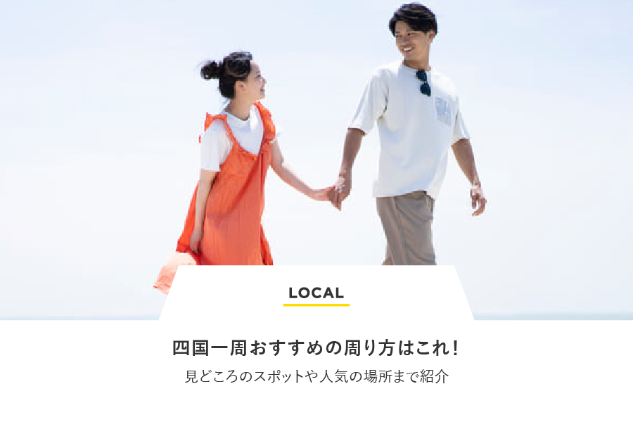LOCAL 四国一周おすすめの周り方はこれ！見どころのスポットや人気の場所まで紹介