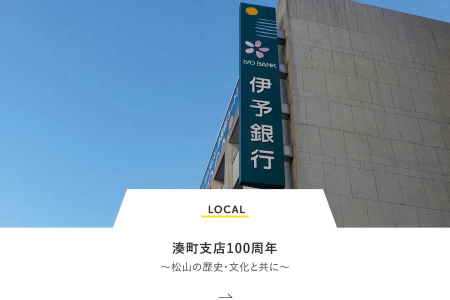 LOCAL 湊町支店100周年～松山の歴史・文化と共に～