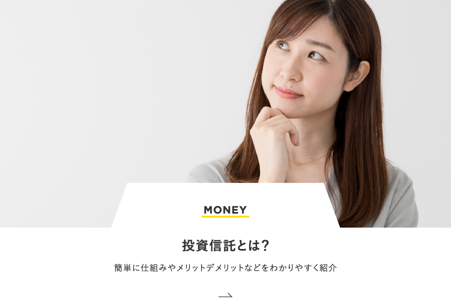 MONEY 投資信託とは?仕組みやメリットデメリットなどをわかりやすく紹介
