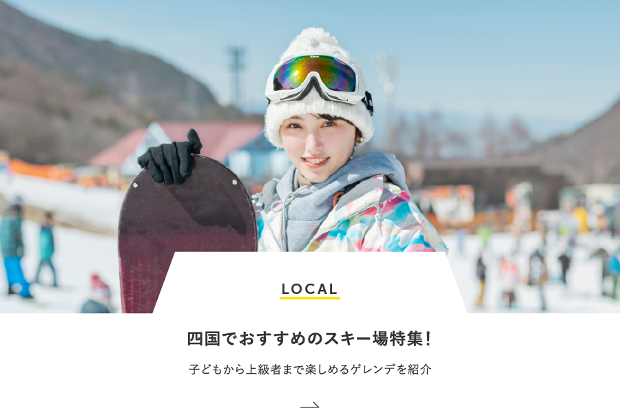 LOCAL 四国でおすすめのスキー場特集！子どもから上級者まで楽しめるゲレンデを紹介