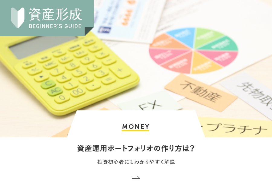 資産運用ポートフォリオの作り方は？投資初心者にもわかりやすく解説