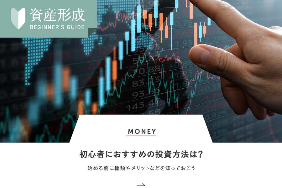 MONEY 初心者におすすめの投資方法は？始める前に種類やメリットなどを知っておこう