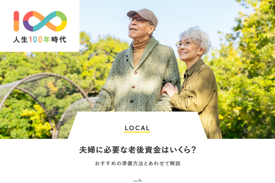 MONEY 夫婦に必要な老後資金はいくら？おすすめの準備方法とあわせて解説