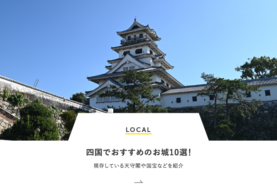 LOCAL 四国でおすすめのお城10選！現存している天守閣や国宝などを紹介