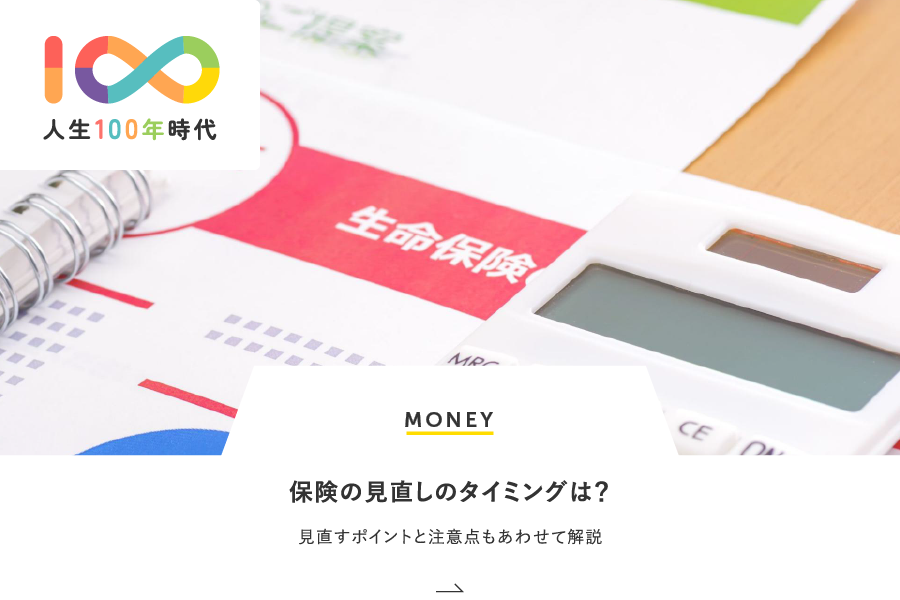 MONEY 保険の見直しのタイミングは？見直すポイントと注意点もあわせて解説