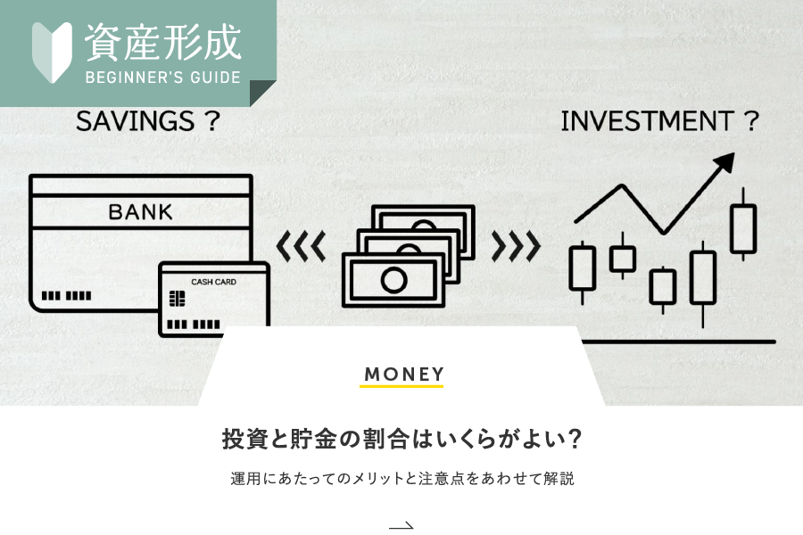 MONEY 投資と貯金の割合はいくらがよい？運用にあたってのメリットと注意点をあわせて解説