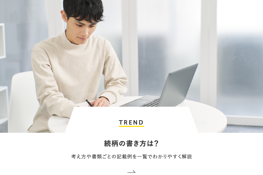 TREND 続柄の書き方は？考え方や書類ごとの記載例を一覧でわかりやすく解説