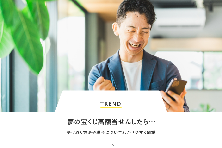 TREND 夢の宝くじ高額当せんしたら…受け取り方法や税金についてわかりやすく解説