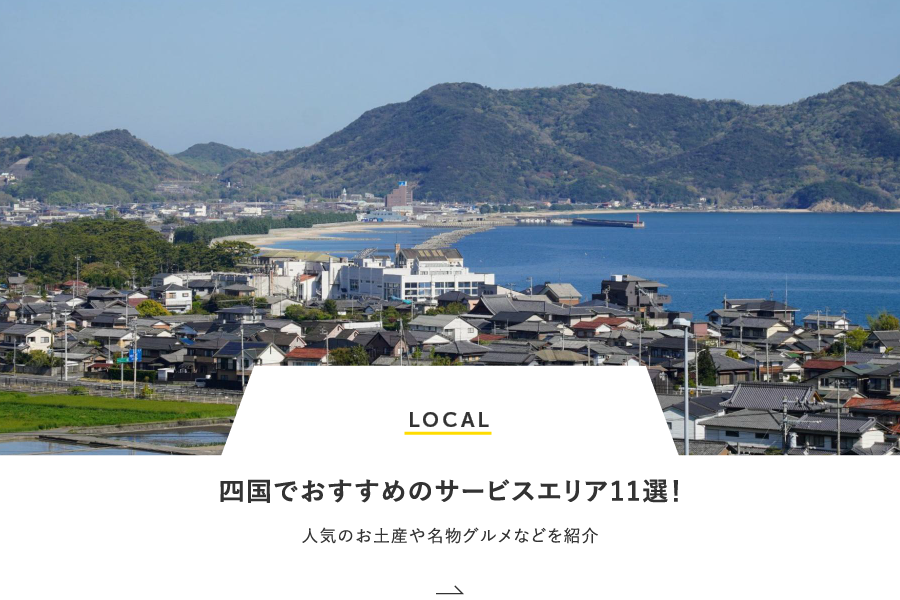 LOCAL 四国でおすすめのサービスエリア11選！人気のお土産や名物グルメなどを紹介