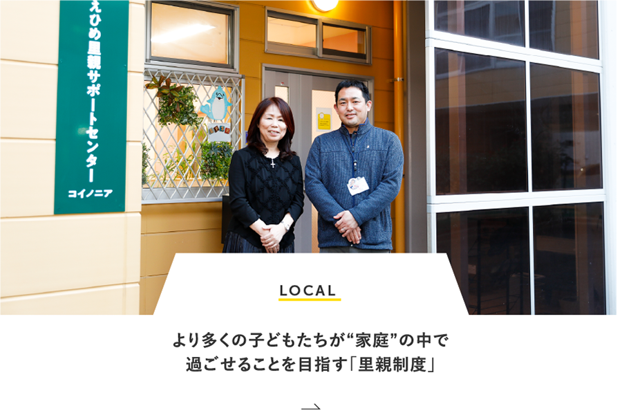 LOCAL より多くの子どもたちが家庭の中で過ごせることを目指す里親制度