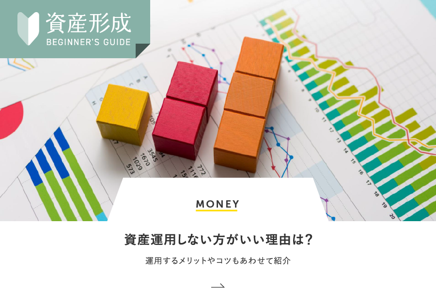 MONEY 資産運用しない方がいい理由は？運用するメリットやコツもあわせて紹介