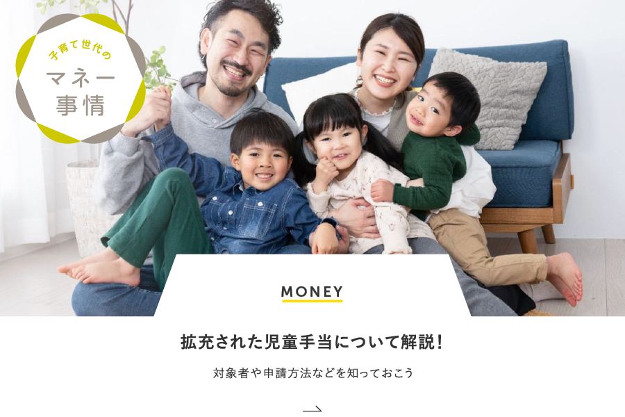 MONEY 拡充された児童手当について解説！対象者や申請方法などを知っておこう