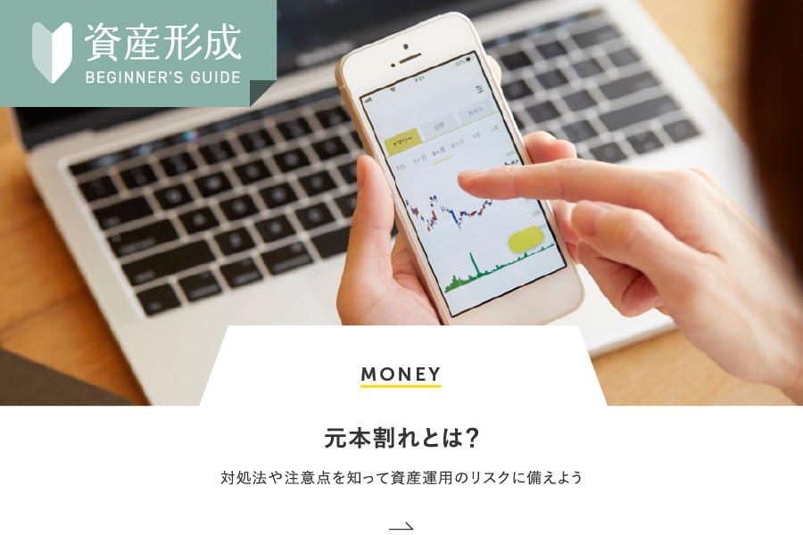 MONEY 元本割れとは？対処法や注意点を知って資産運用のリスクに備えよう