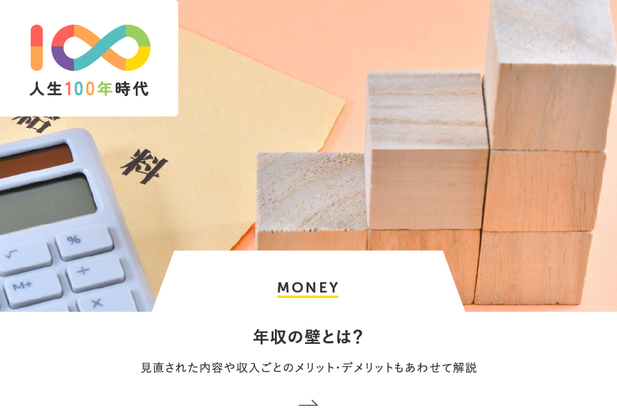 MONEY 年収の壁とは？見直された内容や収入ごとのメリット・デメリットもあわせて解説