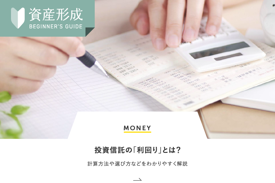 MONEY 投資信託の「利回り」とは？計算方法や選び方などをわかりやすく解説