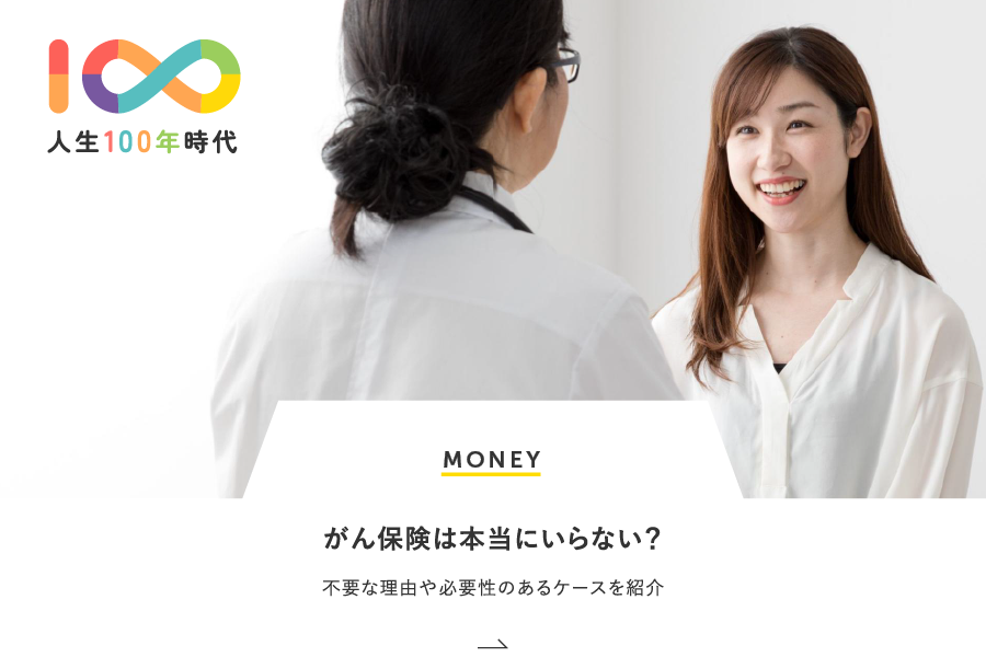 MONEY がん保険は本当にいらない？不要な理由や必要性のあるケースを紹介