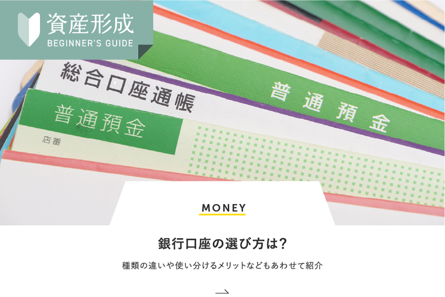 MONEY 銀行口座の選び方は？種類の違いや使い分けるメリットなどもあわせて紹介