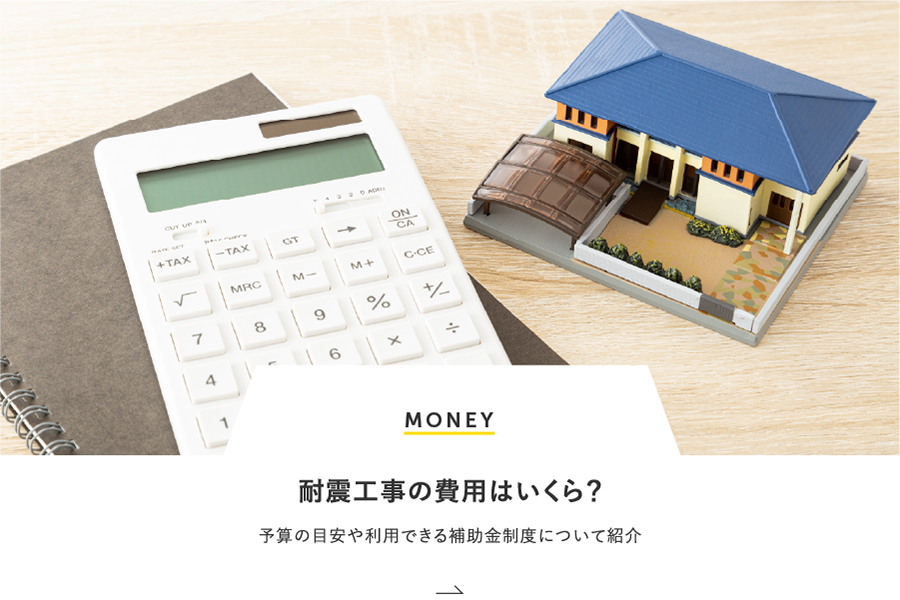 MONEY 耐震工事の費用はいくら？予算の目安や利用できる補助金制度について紹介