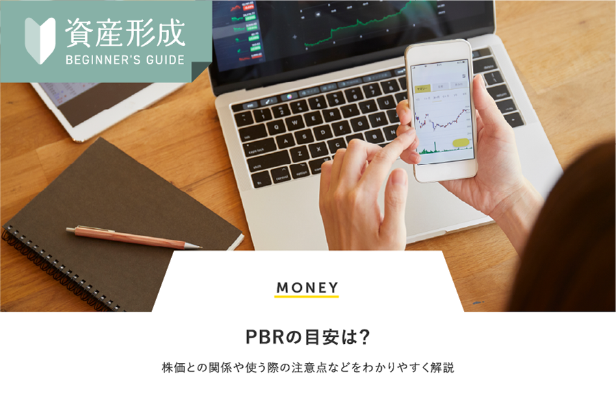 MONEY PBRの目安は？株価との関係や使う際の注意点などをわかりやすく解説