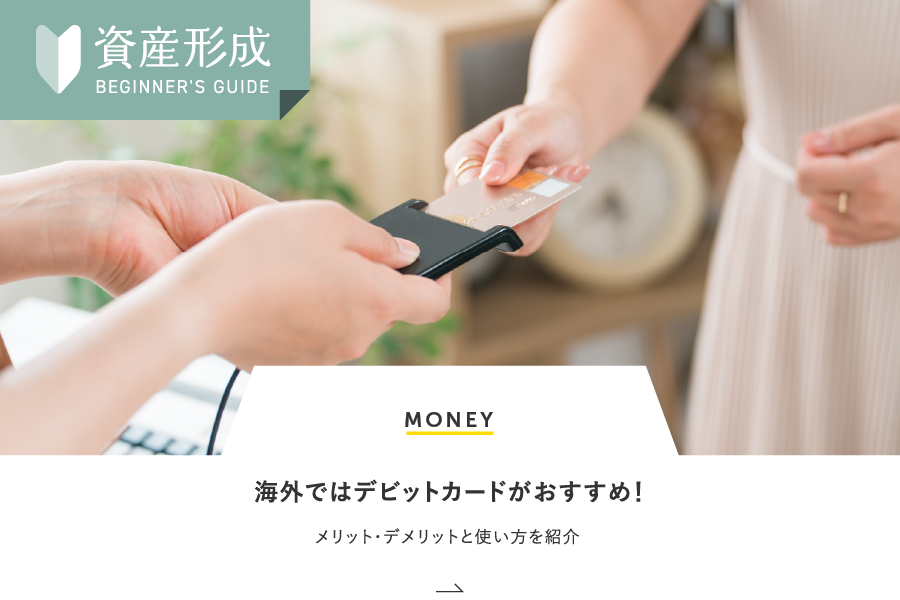 MONEY 海外ではデビットカードがおすすめ！メリット・デメリットと使い方を紹介