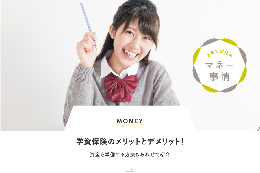MONEY 学資保険のメリットとデメリット！資金を準備する方法もあわせて紹介