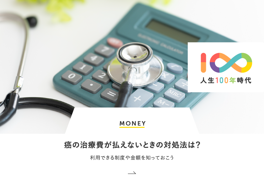 MONEY 癌の治療費が払えないときの対処法は？利用できる制度や金額を知っておこう