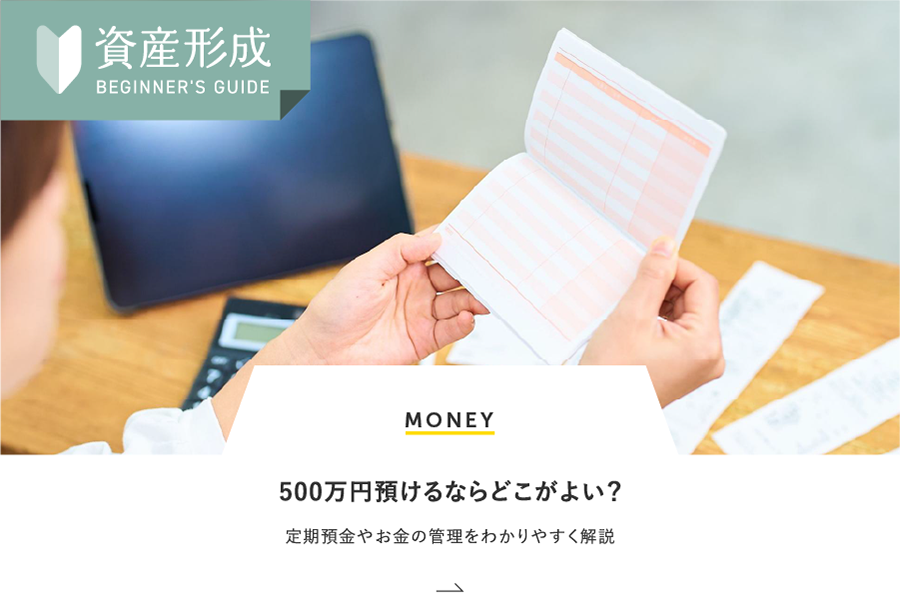 MONEY 500万円預けるならどこがよい？定期預金やお金の管理をわかりやすく解説