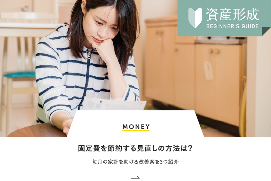 MONEY 固定費を節約する見直しの方法は？毎月の家計を助ける改善案を3つ紹介
