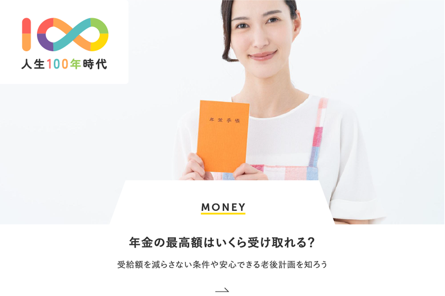 MONEY 年金の最高額はいくら受け取れる？受給額を減らさない条件や安心できる老後計画を知ろう