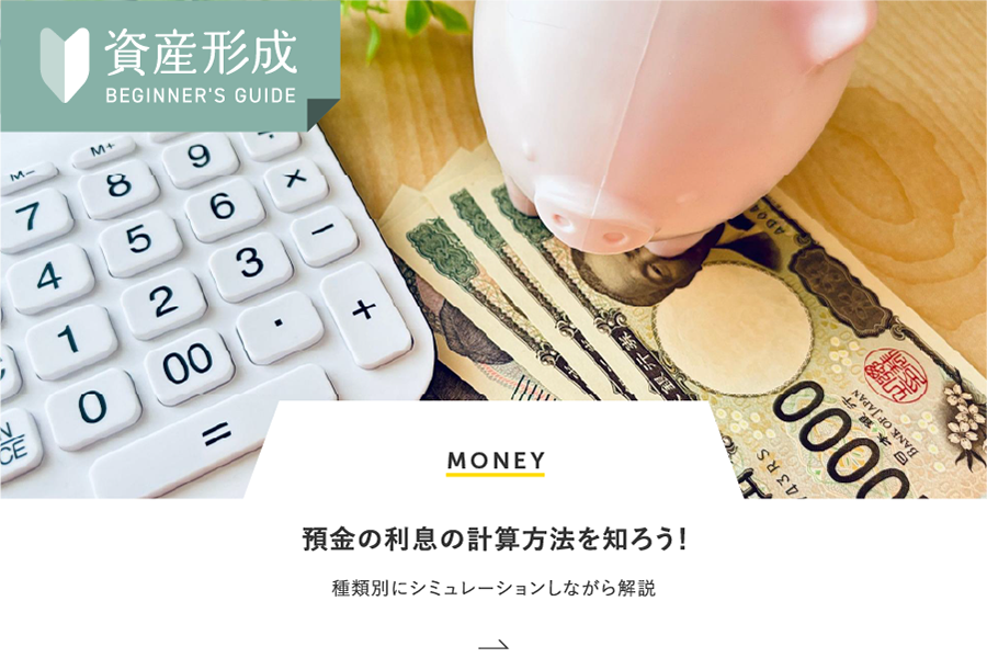 MONEY 預金の利息の計算方法を知ろう！種類別にシミュレーションしながら解説