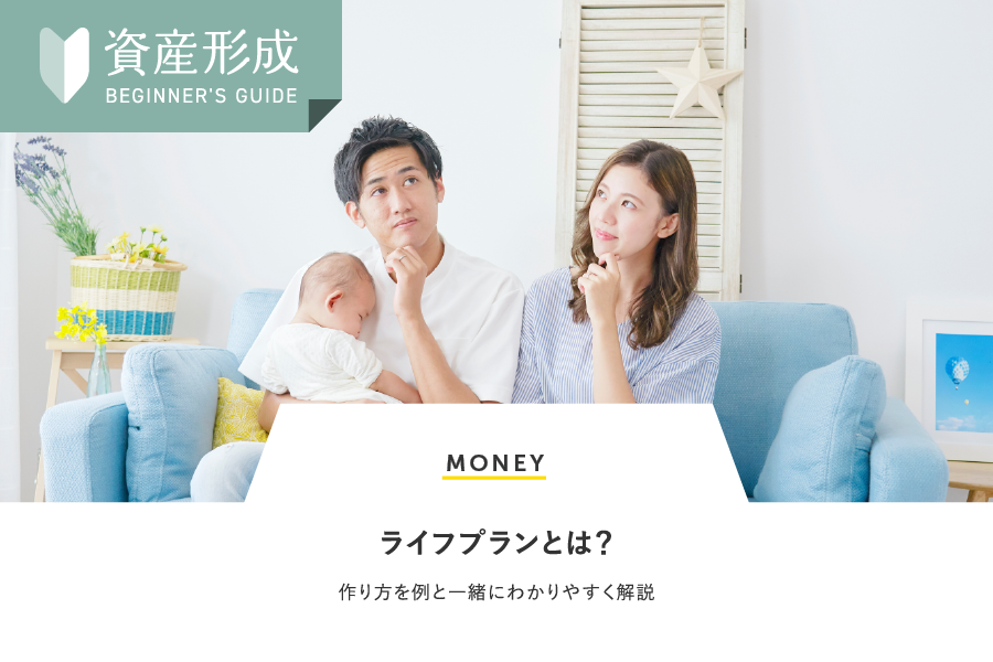 MONEY ライフプランとは？作り方を例と一緒にわかりやすく解説