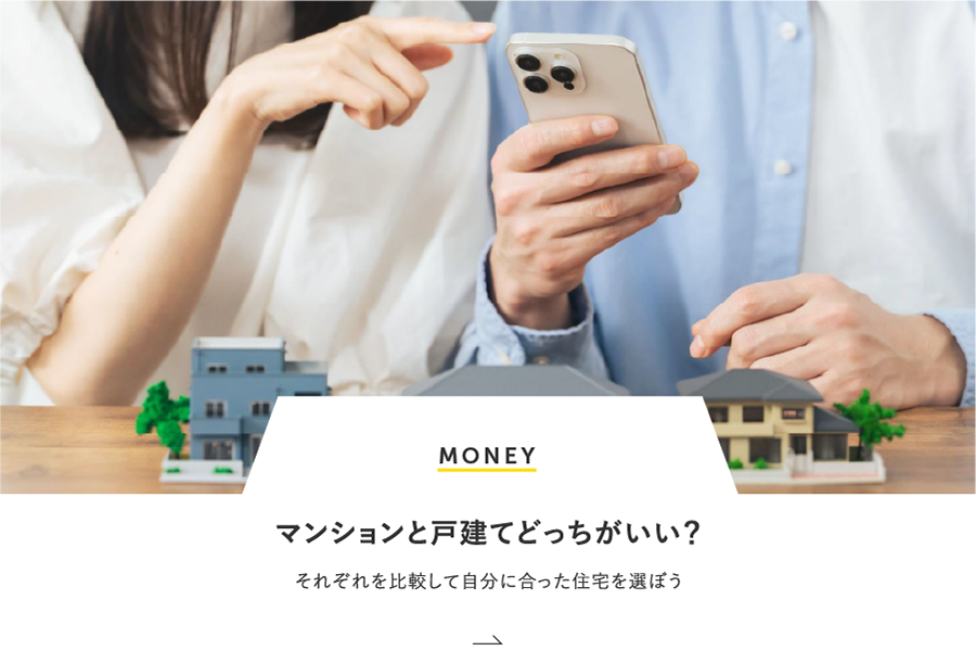 MONEY マンションと戸建てどっちがいい？それぞれを比較して自分に合った住宅を選ぼう