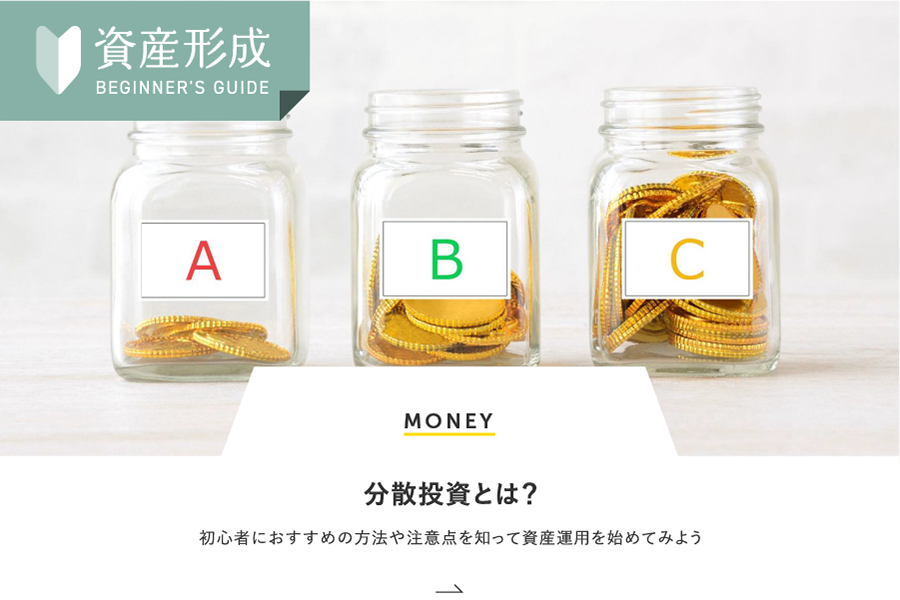 MONEY 分散投資とは？初心者におすすめの方法や注意点を知って資産運用を始めてみよう