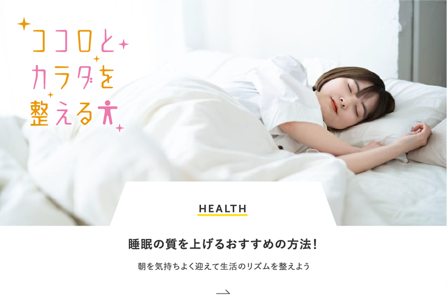 HEALTH 睡眠の質を上げるおすすめの方法！朝を気持ちよく迎えて生活のリズムを整えよう