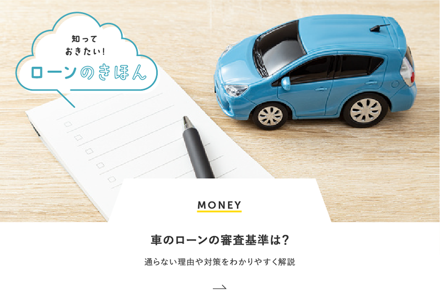 MONEY 車のローンの審査基準は？通らない理由や対策をわかりやすく解説