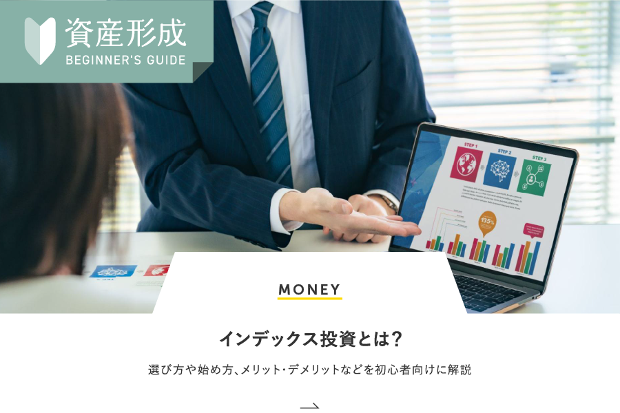 MONEY インデックス投資とは？選び方や始め方、メリット・デメリットなどを初心者向けに解説