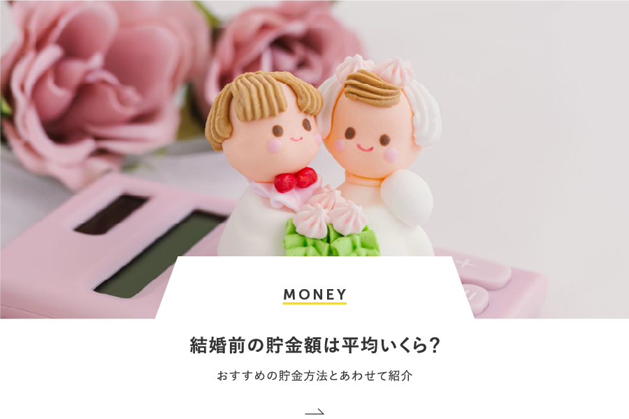 MONEY 結婚前の貯金額は平均いくら？おすすめの貯金方法とあわせて紹介