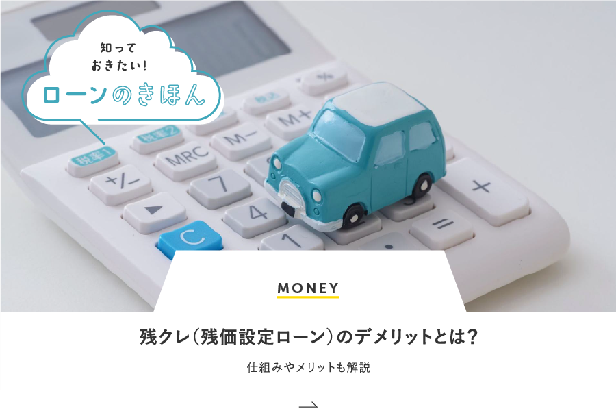 MONEY 残クレ（残価設定ローン）のデメリットとは？仕組みやメリットも解説