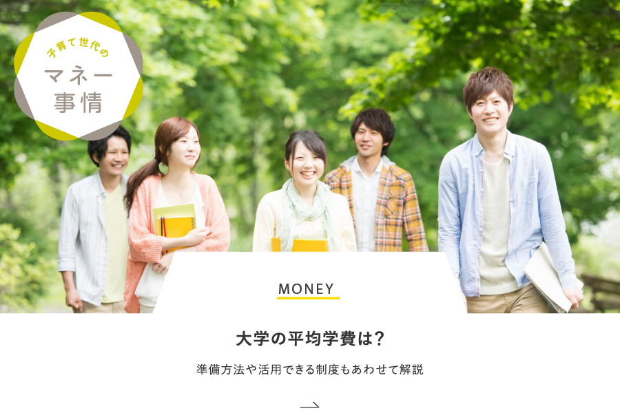 MONEY 大学の平均学費は？準備方法や活用できる制度もあわせて解説