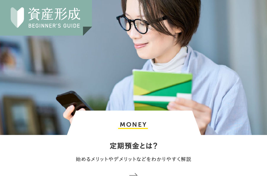 MONEY 定期預金とは？始めるメリットやデメリットなどをわかりやすく解説
