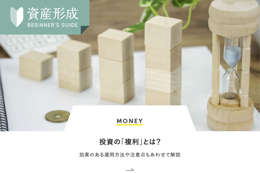 MONEY 投資の「複利」とは？効果のある運用方法や注意点もあわせて解説