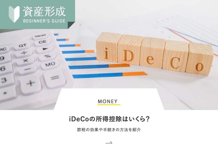 MONEY iDeCoの所得控除はいくら？節税の効果や手続きの方法を紹介