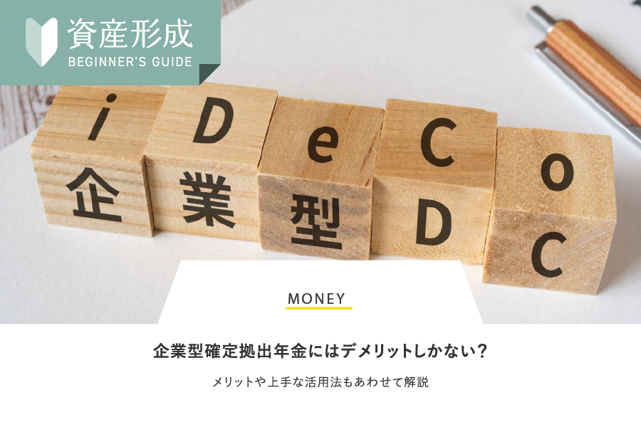MONEY 企業型確定拠出年金にはデメリットしかない？メリットや上手な活用法もあわせて解説