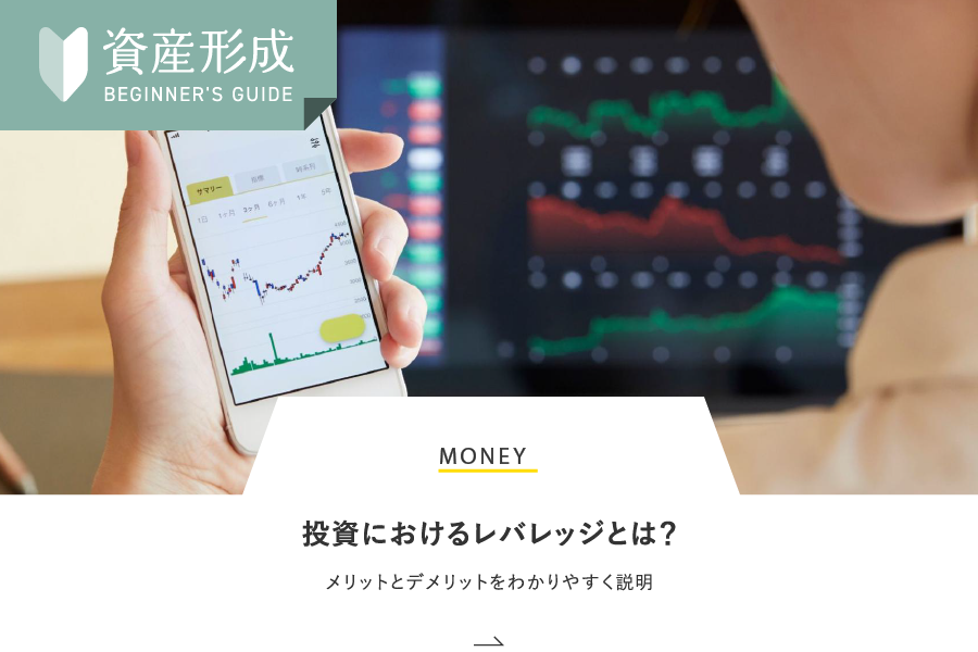 MONEY 投資におけるレバレッジとは？メリットとデメリットをわかりやすく説明