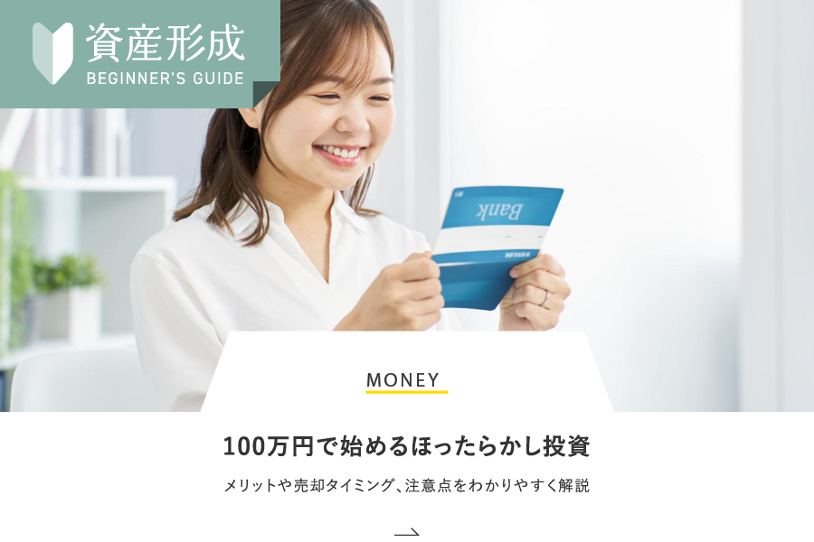 MONEY 100万円で始めるほったらかし投資メリットや売却タイミング、注意点をわかりやすく解説